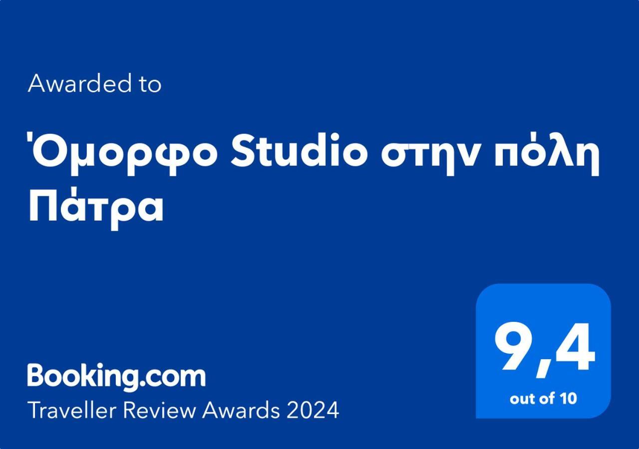 Όμορφο Studio Στην Πόλη Πάτρα Extérieur photo